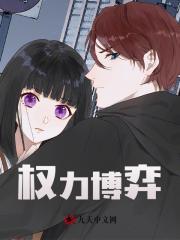 权力博弈
