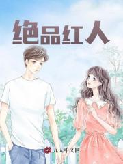 绝品红人