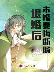 退婚后，未婚妻悔断肠