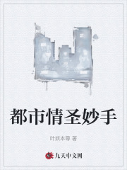 都市情圣妙手
