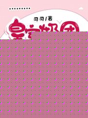 皇室奶团萌翻全京城