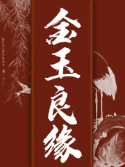 金玉良缘