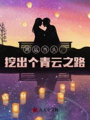 鸿运当头，挖出个青云之路！