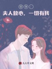 官争：夫人放心，一切有我！