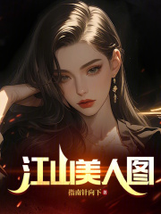 江山美人图