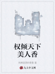 权倾天下美人香