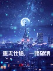 重走仕途，一路破浪！