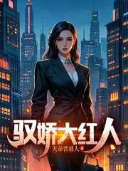 驭娇大红人