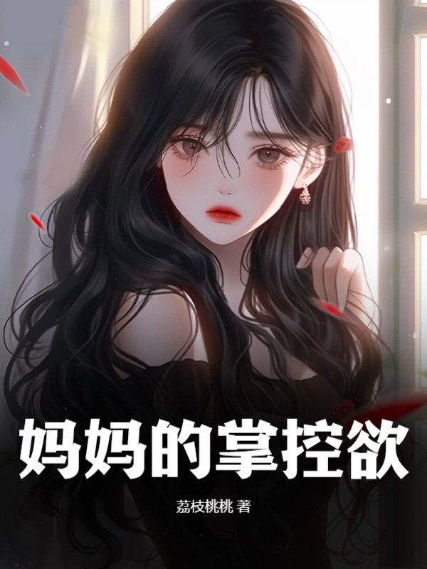 妈妈的掌控欲
