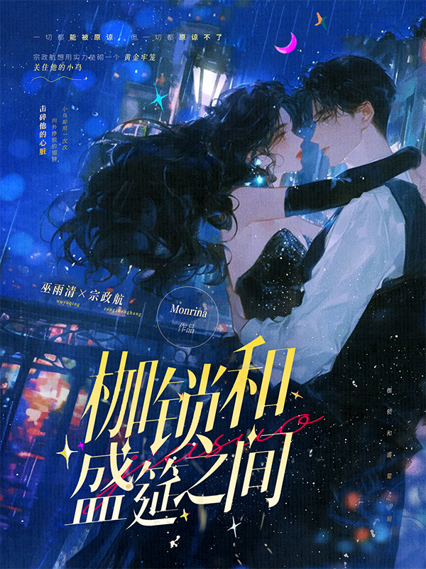 枷锁和盛筵之间