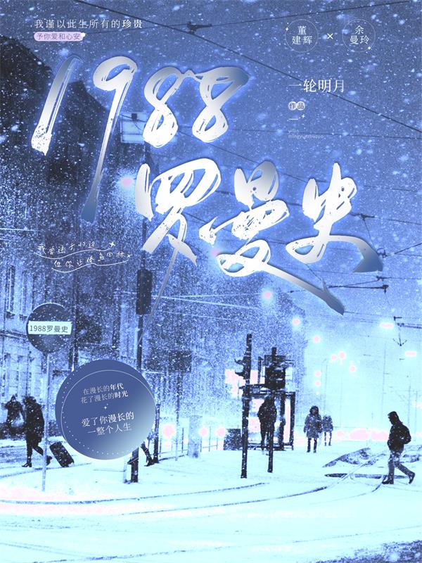 1988罗曼史
