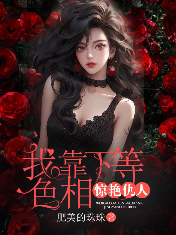 我靠下等色相惊艳仇人