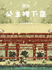 我为公主裙下臣