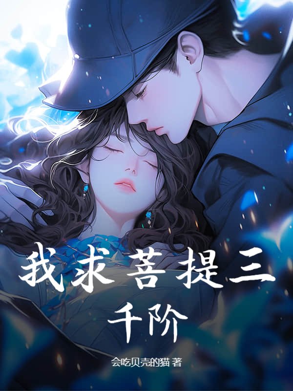 我求菩提三千阶