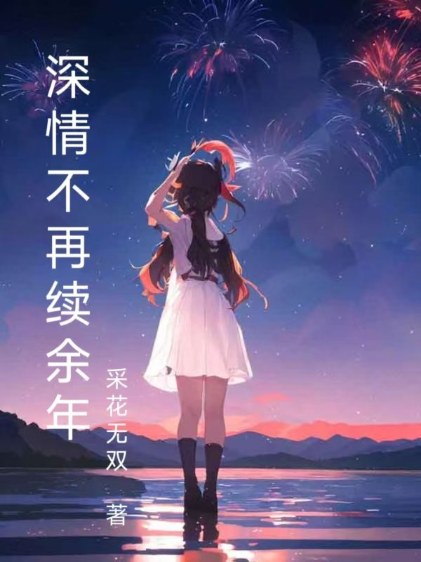 深情不再续余年