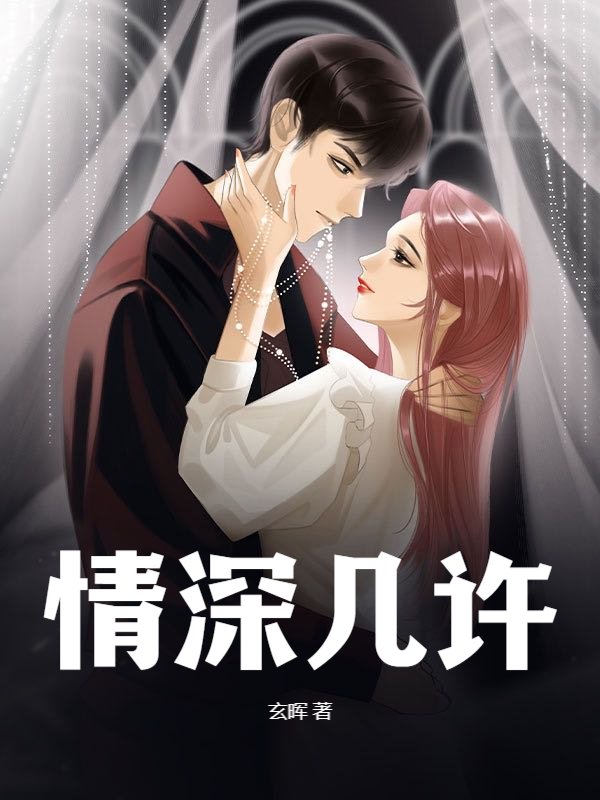 情深几许