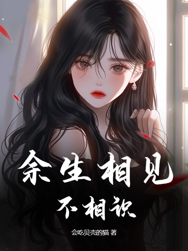 余生相见不相识