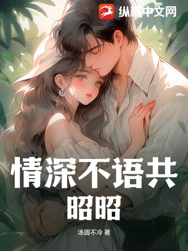 情深不语共昭昭