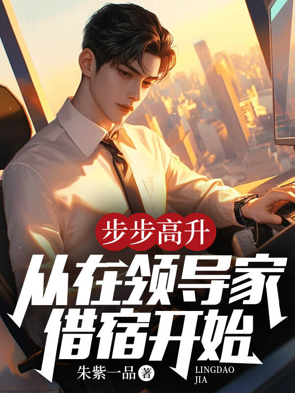 步步高升：从在领导家借宿开始！