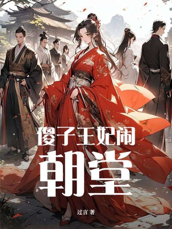 傻子王妃闹朝堂