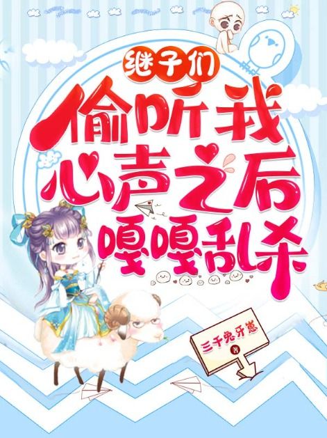 继子们偷听我心声之后，嘎嘎乱杀