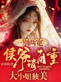 一别两宽，侯爷请自重，大小姐独美