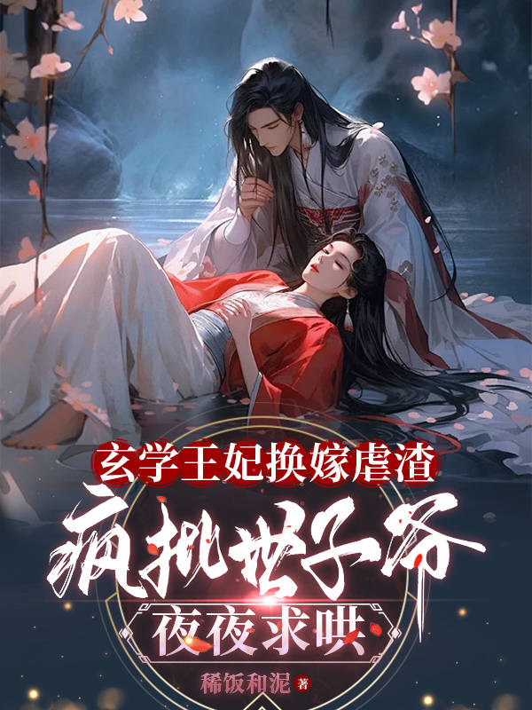 玄学王妃换嫁虐渣，疯批世子爷夜夜求哄