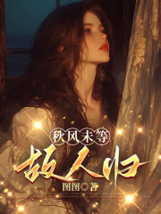 秋风未等故人归