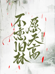 不恋旧林愿天高