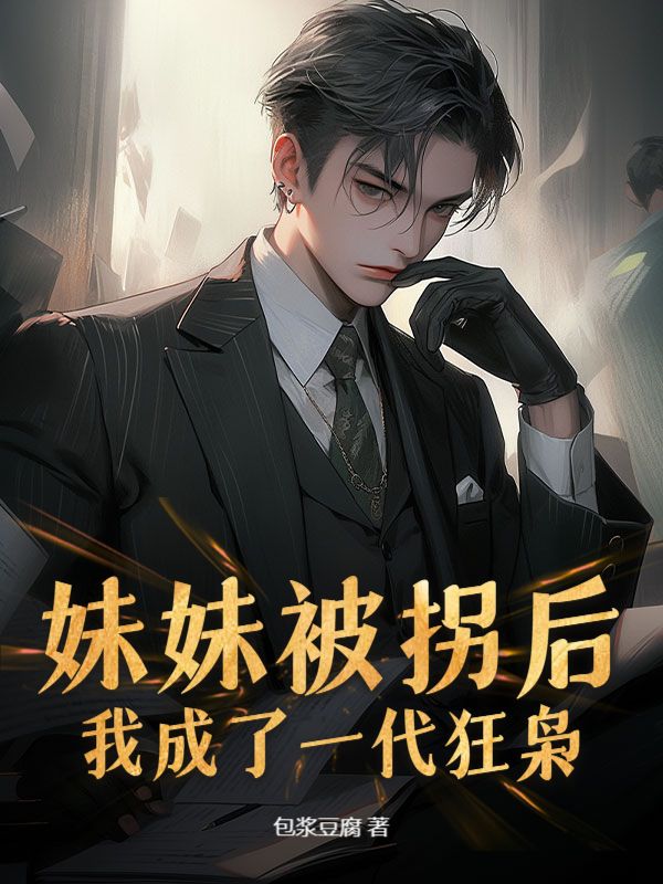 妹妹被拐后，我成了一代狂枭