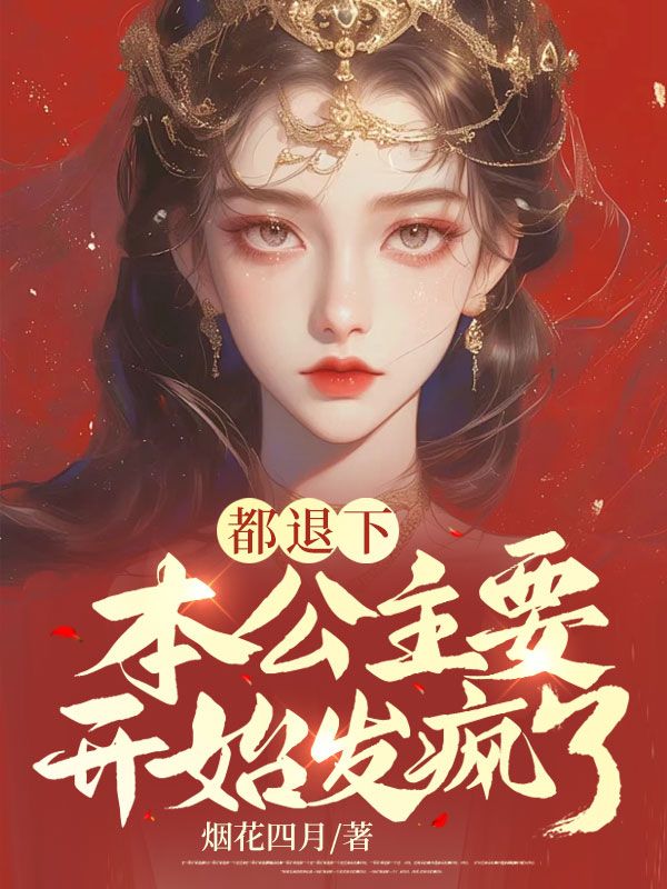 都退下，本公主要开始发疯了