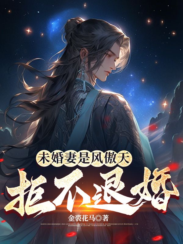未婚妻是风傲天，拒不退婚