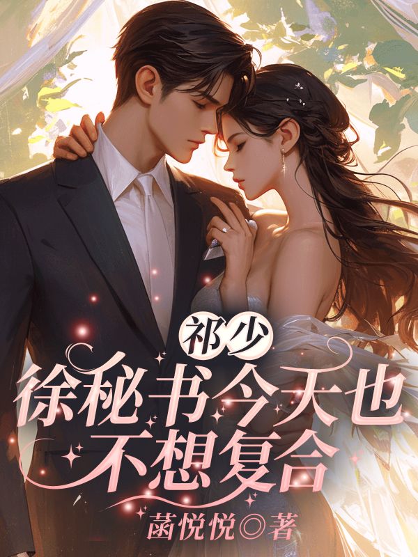 替身藏起孕肚离职后，傅总哭晕了