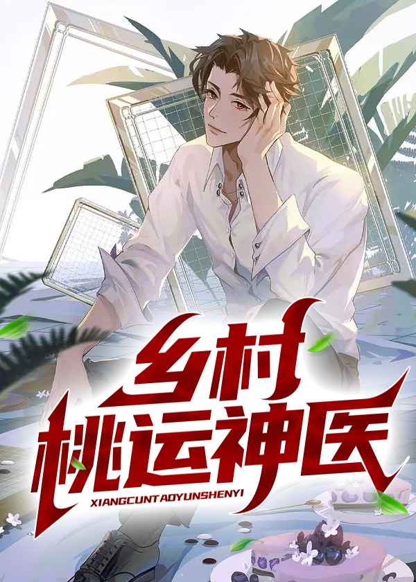 乡村桃运神医