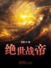 绝世战帝