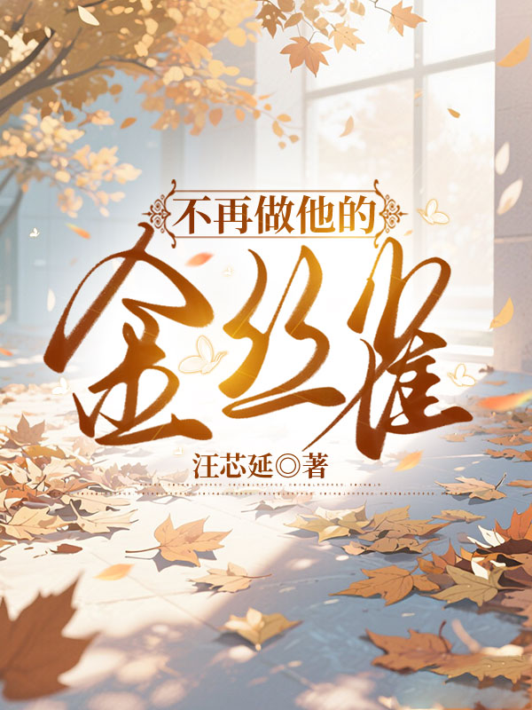 不再做他的金丝雀