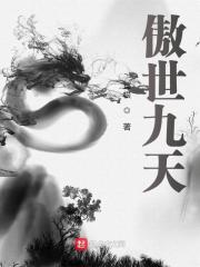 傲世九天