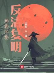 我真不想反清复明
