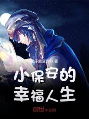 小保安的幸福人生