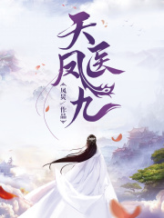 凤医天下