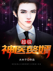 超级医王女婿