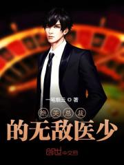 绝美总裁的无敌医少