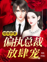 错嫁娇妻：偏执总裁放肆宠