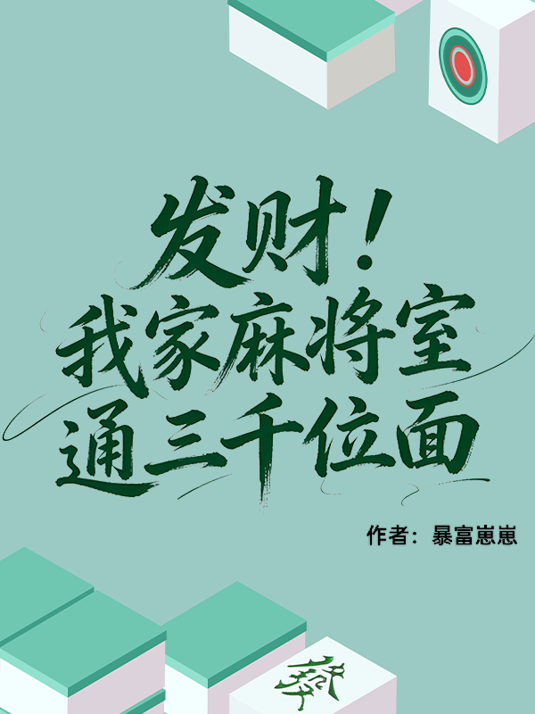 发财！我家麻将室通三千位面