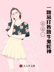 反击：一路吊打各路牛鬼蛇神