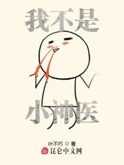 我不是小神医