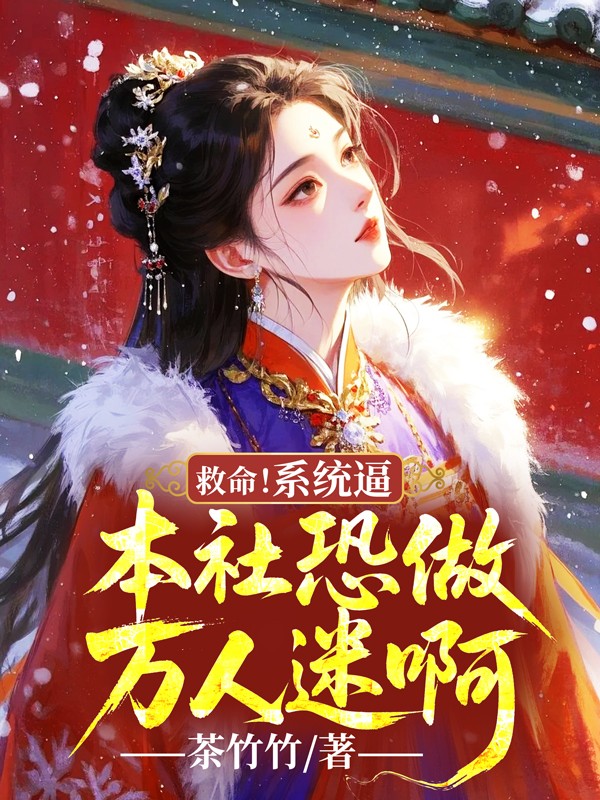 救命！系统逼本社恐做万人迷啊