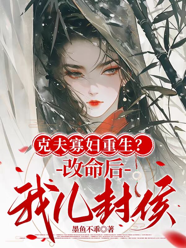 克夫寡妇重生？改命后我儿封侯！