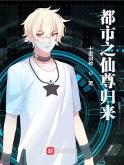 都市之仙尊归来