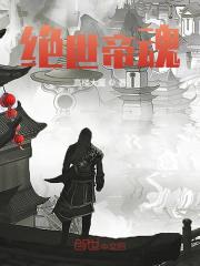 绝世帝魂
